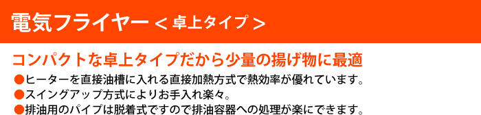 受注生産 ニチワ電機 電気フライヤー TEF-10-5-D 卓上タイプ 一槽式 三