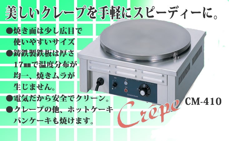 ニチワ 電気クレープ焼き器♪CM360 - 店舗用品