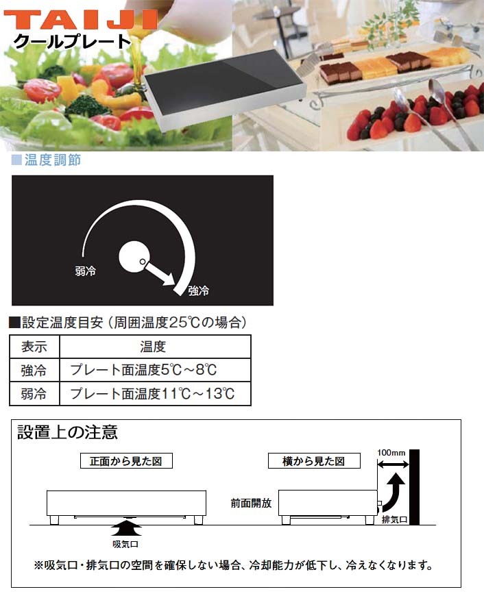 タイジ クールプレート CP-520(HP）ホテルパン・温度調整機能 単相100V