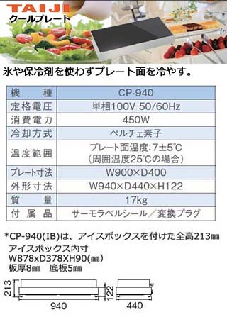 タイジ　クールプレート　CP-940(IB)　アイスボックス付　単相100V 業務用 新品 送料無料