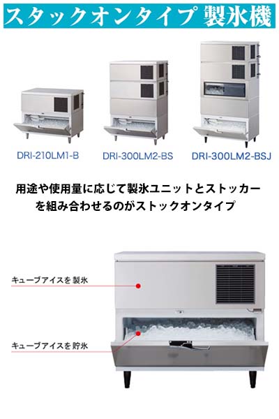 大和冷機 製氷機 DRI-210LM1-BS ストックオンタイプ 三相200V 業務用 