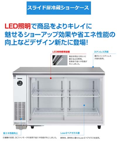 大和冷機　スライド扉冷蔵ショーケース　3341DP-S　単相100V 業務用 新品 送料無料