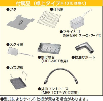 電気フライヤー卓上付属