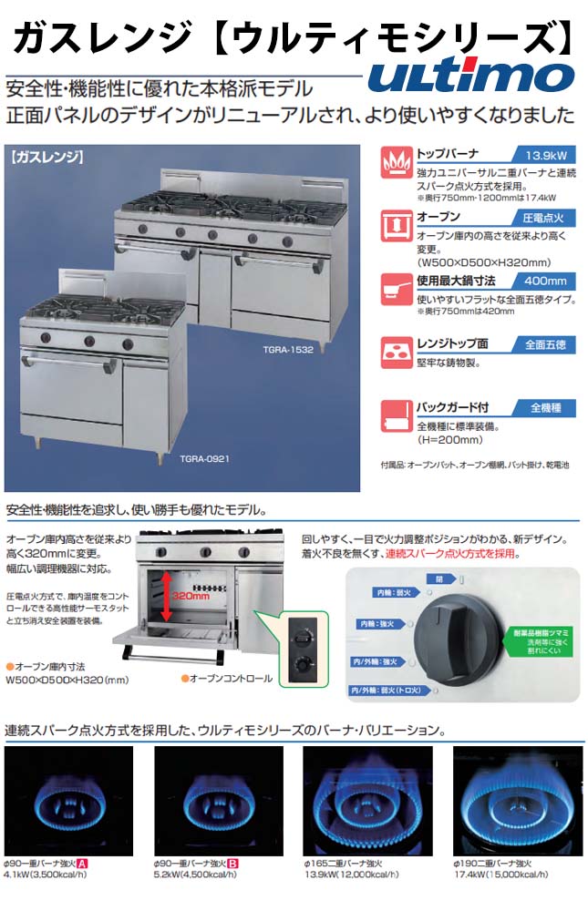 タニコー ガスレンジ（オーブン付） TSGR-0921 ウルティモシリーズ