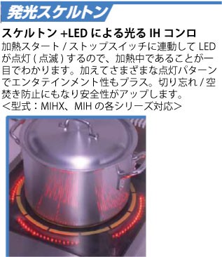 マルゼン 電磁調理器 MIH-L2H2HC 発光スケルトン 単機能 2.5kWシリーズ