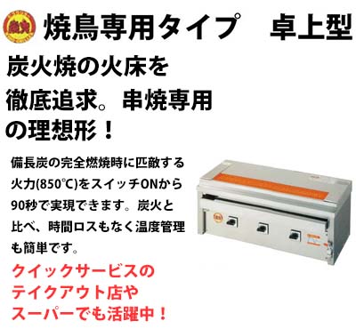 ヒゴグリラー　電気グリラー　3P-206KC　焼鳥専用タイプ　卓上型　三相200V 業務用 新品 送料無料