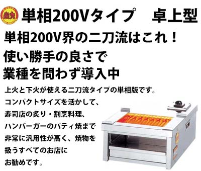 ヒゴグリラー 電気グリラー H-123YC 単相タイプ 卓上型（すし割烹