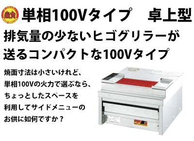 ヒゴグリラー 電気グリラー KP-100 100Vタイプ 単相100V 業務用 新品 