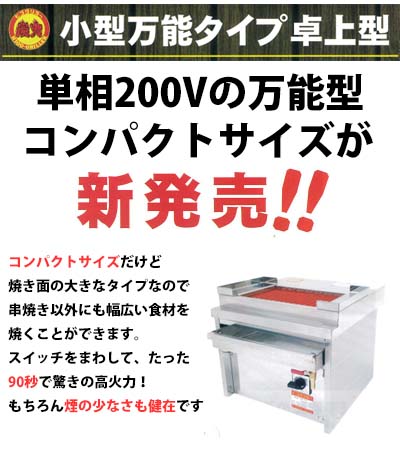 ヒゴグリラー　電気グリラー　P-4　単相タイプ　小型万能タイプ卓上型　単相200V 業務用 新品 送料無料