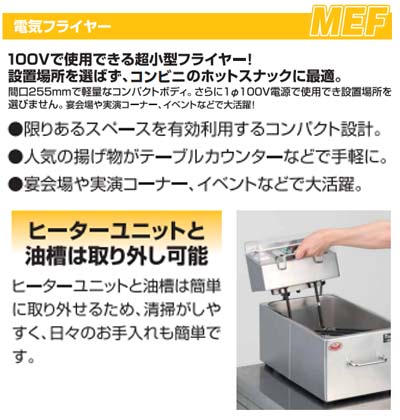 マルゼン 電気ミニフライヤー MEF-M8T 単相100V 一槽式 槽・ヒーター