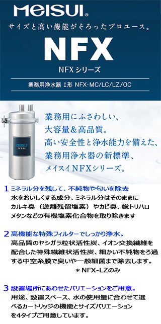 0円 【60％OFF】 メイスイ 業務用浄水器 NFX-MC 交換用カートリッジ
