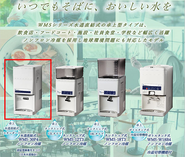 西山工業 冷水専用ウォータークーラー WMS-30P4 卓上型 水道直結式