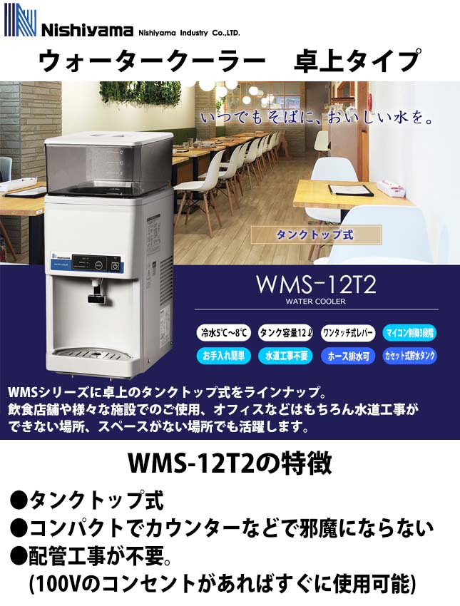 西山工業　冷水専用ウォータークーラー　WMS-12T2　卓上型　タンクトップ式　タンク容量12L 業務用 新品 送料無料