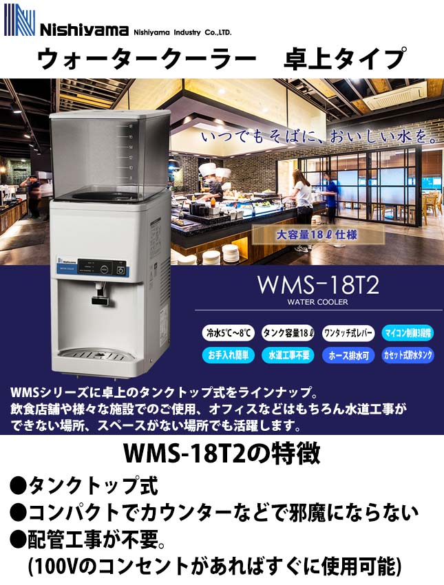 西山工業 冷水専用ウォータークーラー WMS-18T2 卓上型 タンクトップ式 タンク容量18L 業務用 新品 送料無料 : wms-18t2 :  Lキッチンドットコム - 通販 - Yahoo!ショッピング