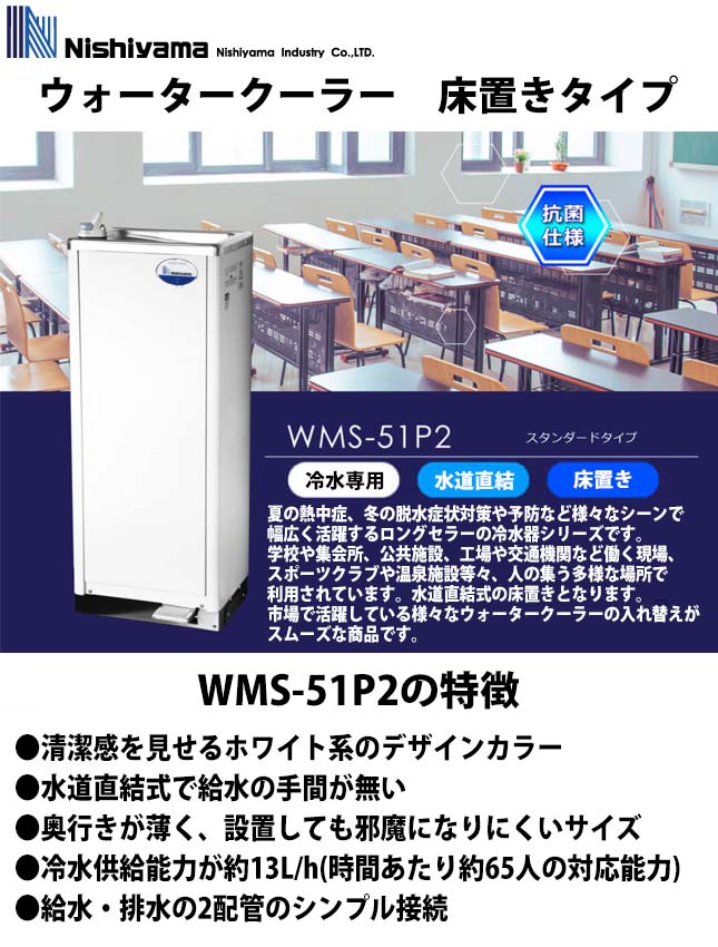 西山工業 冷水専用ウォータークーラー WMS-51P2 床置型 水道直結式 業務用 新品 送料無料 : wms-51p2 : Lキッチンドットコム -  通販 - Yahoo!ショッピング