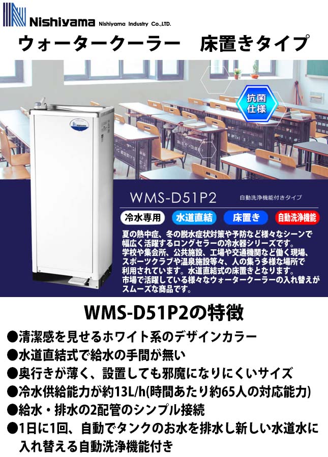 西山工業 冷水専用ウォータークーラー WMS-D51P2 床置型 水道直結式 自動洗浄機能付 業務用 新品 送料無料 : wms-d51p2 :  Lキッチンドットコム - 通販 - Yahoo!ショッピング