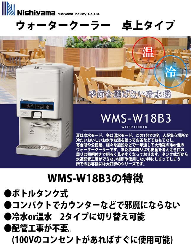 西山工業　冷温水兼用ウォータークーラー　WMS-W18B3　冷温切替機能付　卓上型　ボトル式　タンク容量18L 業務用 新品 送料無料