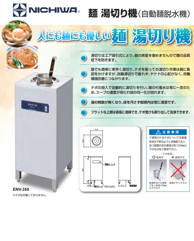 受注生産　ニチワ電機　麺 湯切り機（自動麺脱水機） ENV-355　単相100V　業務用 新品 送料無料