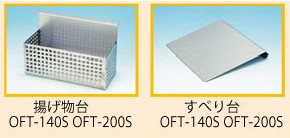 押切電機 電気フライヤー OFT-140S 卓上型ミニタイプ スライドタイプ