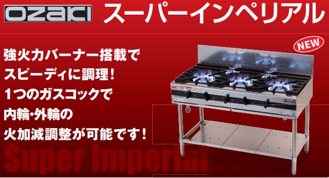 マルゼン　スーパーインペリアル　ガステーブル　オザキシリーズ　MOZT1265　バーナー5口 業務用 新品 送料無料