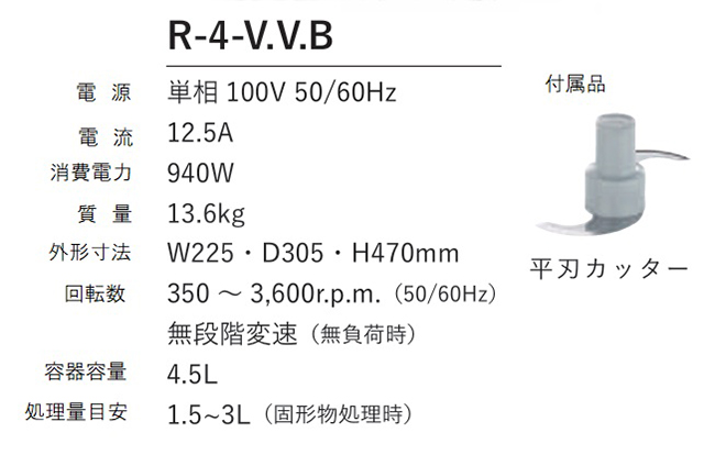 robot coupe（ロボクープ） カッターミキサー R-4V・V・B FMI 単相100V