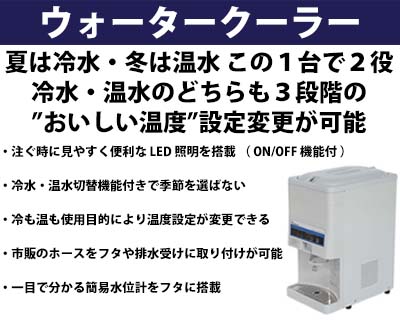 西山工業 冷温水兼用ウォータークーラー WMS-W18B3 冷温切替機能付