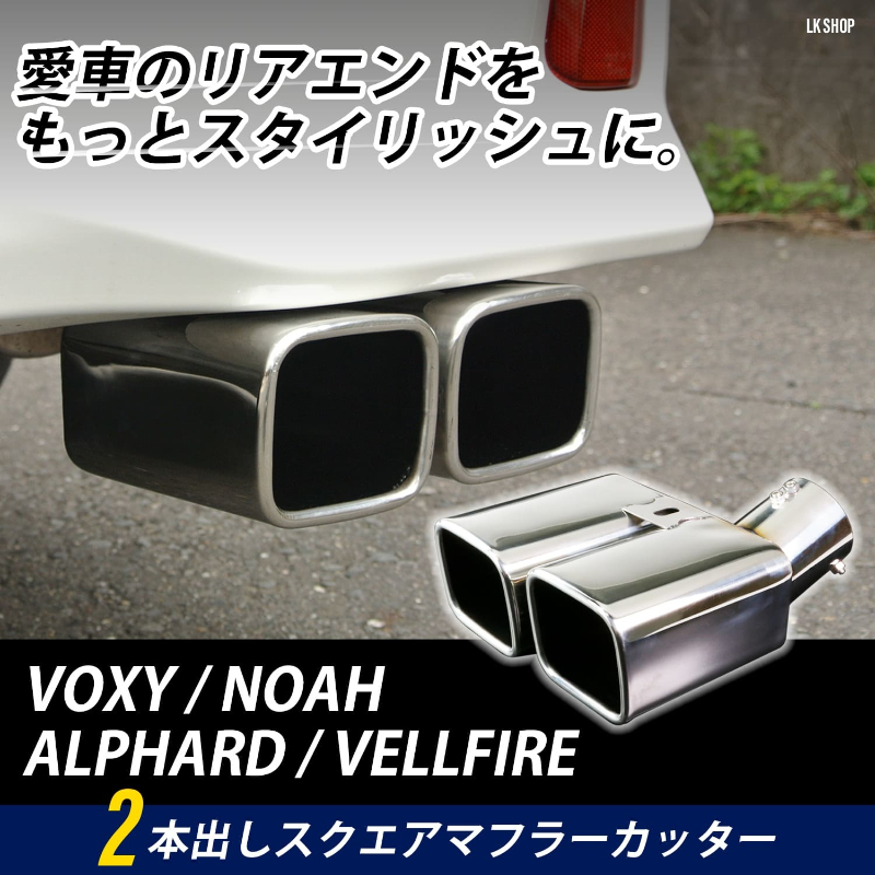 アルファード ヴェルファイア 30系 マフラー カッター 2本出し ステンレス製 スクエア 角型 VOXY ヴォクシー 80系  :LK-005:LKオンラインショップ YS店 - 通販 - Yahoo!ショッピング