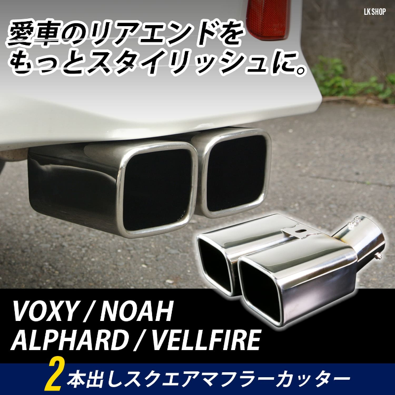 アルファード ヴェルファイア 30系 マフラー カッター 2本出し ステンレス製 スクエア 角型 VOXY ヴォクシー 80系