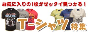 半袖Tシャツ特集