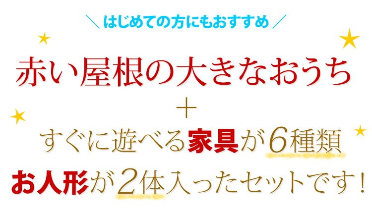 シルバニアファミリー 赤い屋根の大きなお家