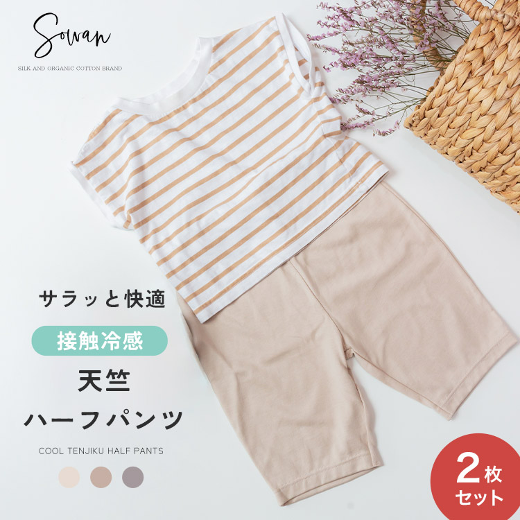2枚セット 接触冷感天竺パンツ (ハーフタイプ) 夏用 涼しい 綿100 