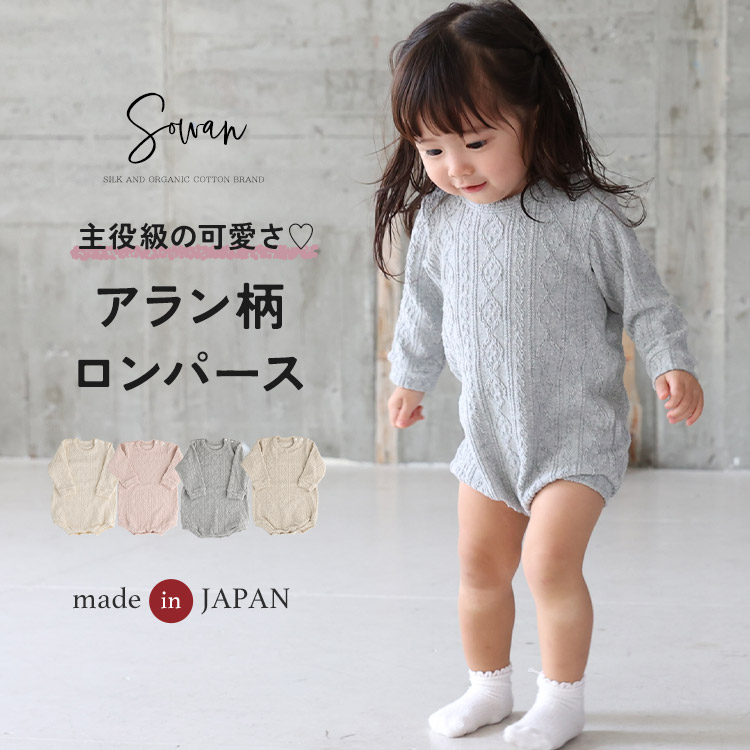 日本製 秋冬 冬用 アラン柄 ロンパース ベビー服 長袖 60 70 80 90 
