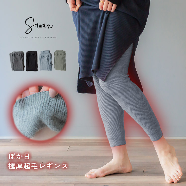 スカート・ワンピースを履く人専用の極厚起毛レギンス