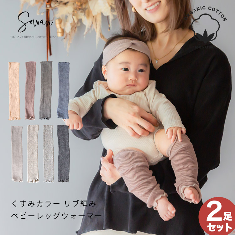 3足セット】くすみカラー ベビーリブ編み レッグウォーマー : sowan