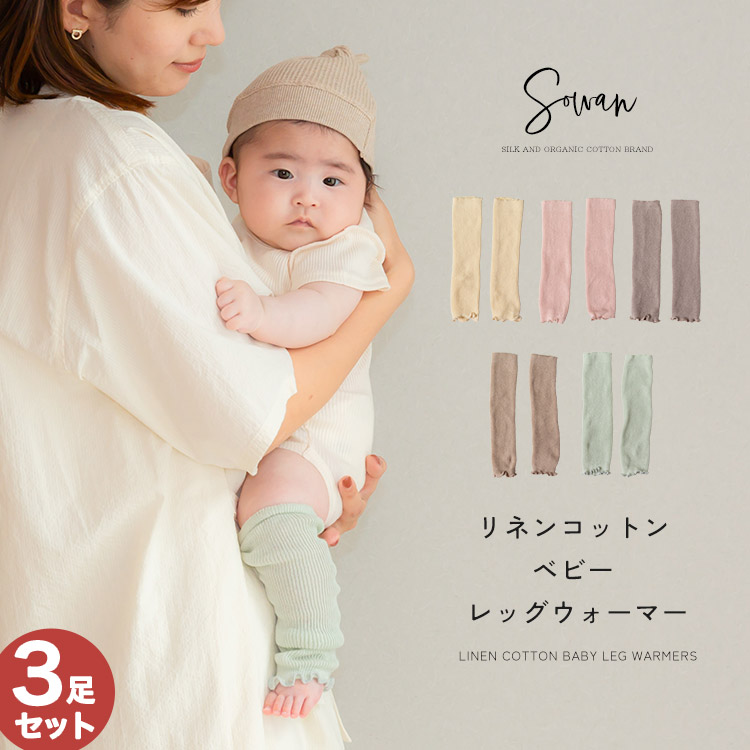 【3足セット】リネンコットン ベビー レッグウォーマー 日本製 春夏 夏用 新生児 男の子 女の子 日本製 かわいい 締め付けない 就寝 睡眠 | SOWAN