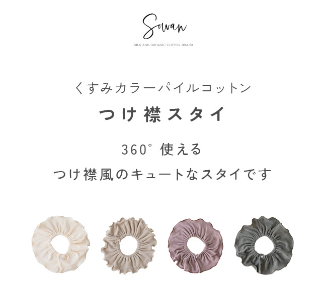 つけ襟 スタイ 360度 くすみカラーパイルコットン よだれかけ スタイ 日本製 おしゃれ かわいい 韓国風 男の子 女の子 タオル地 お宮参り ベビー 出産準備 関連画像1