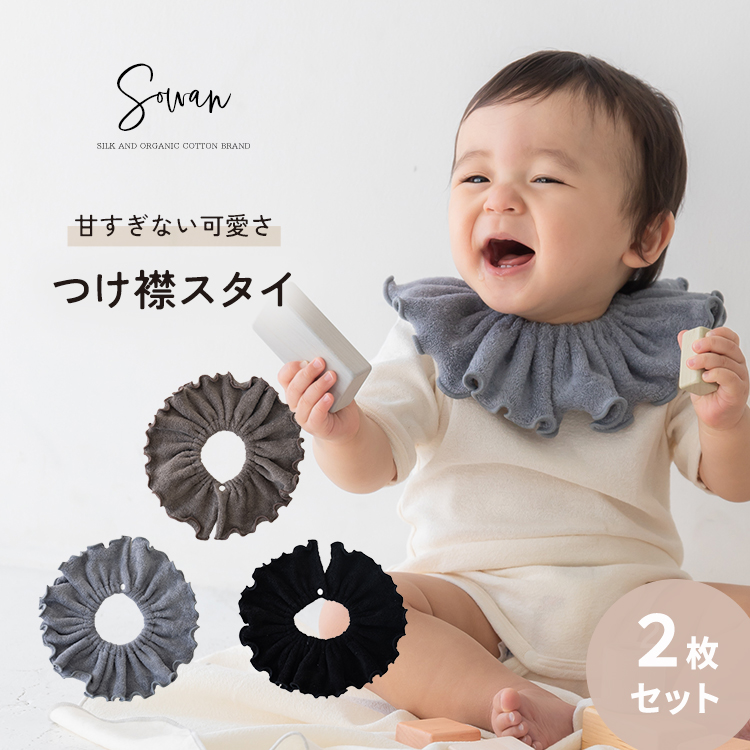 ビターな可愛さ スタイ つけ襟 360°フリル 赤ちゃん 男の子 女の子