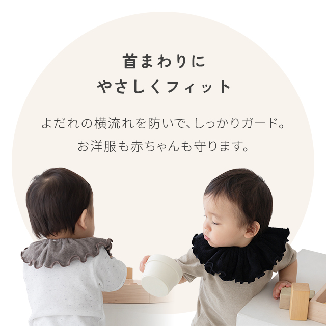 ビターな可愛さ スタイ つけ襟 360°フリル 赤ちゃん 男の子 女の子