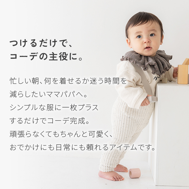 ビターな可愛さ スタイ つけ襟 360°フリル 赤ちゃん 男の子 女の子