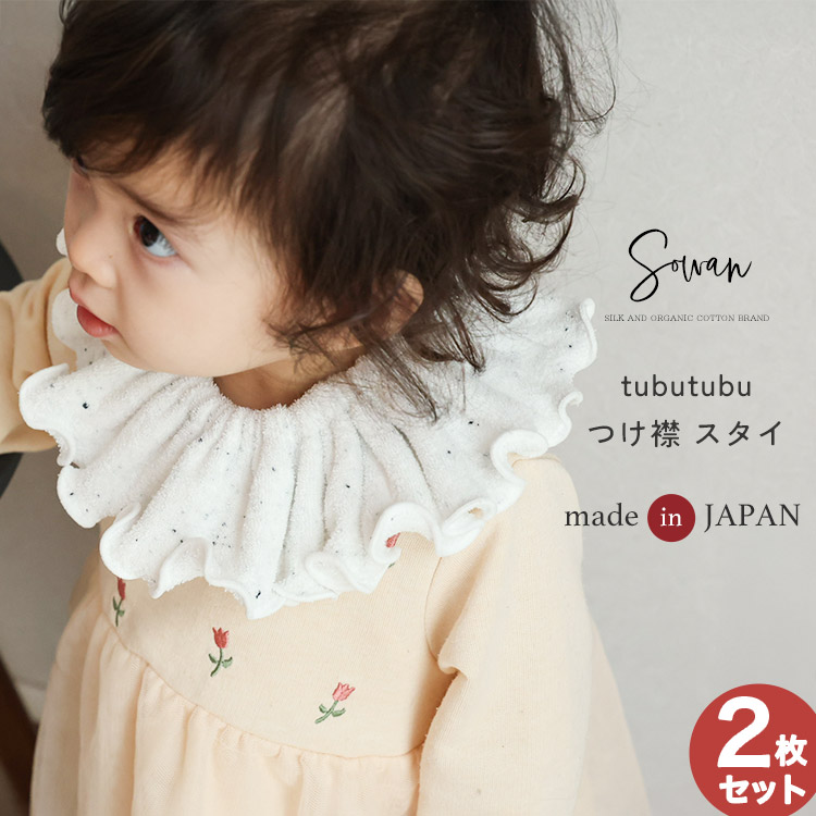 日本製 選べる2枚組 tubutubu つけ襟 スタイ 360℃ くすみカラー パイル