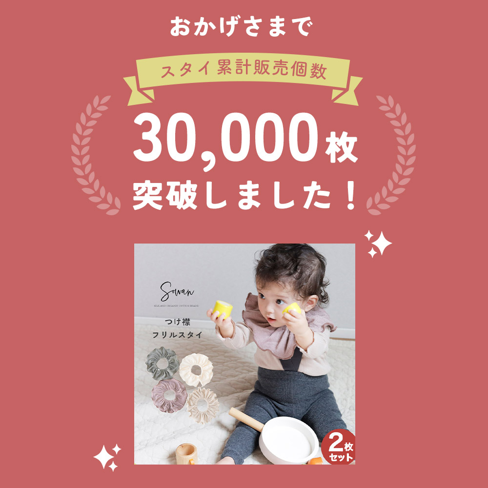 スタイ 2枚セット 日本製 tubutubutu リブ つけ襟 360度 フリル