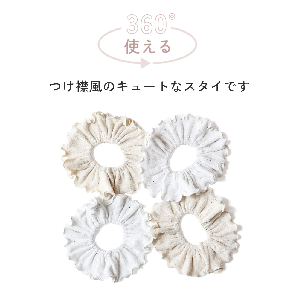 日本製 選べる2枚組 tubutubu つけ襟 スタイ 360℃ くすみカラー パイル
