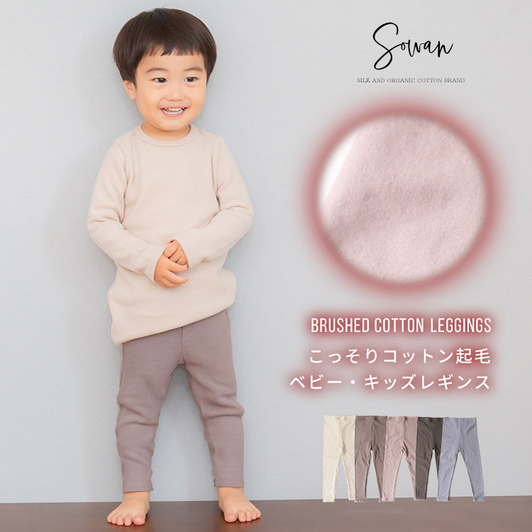 こっそりコットン起毛 コットンベビー・キッズレギンス くすみカラー