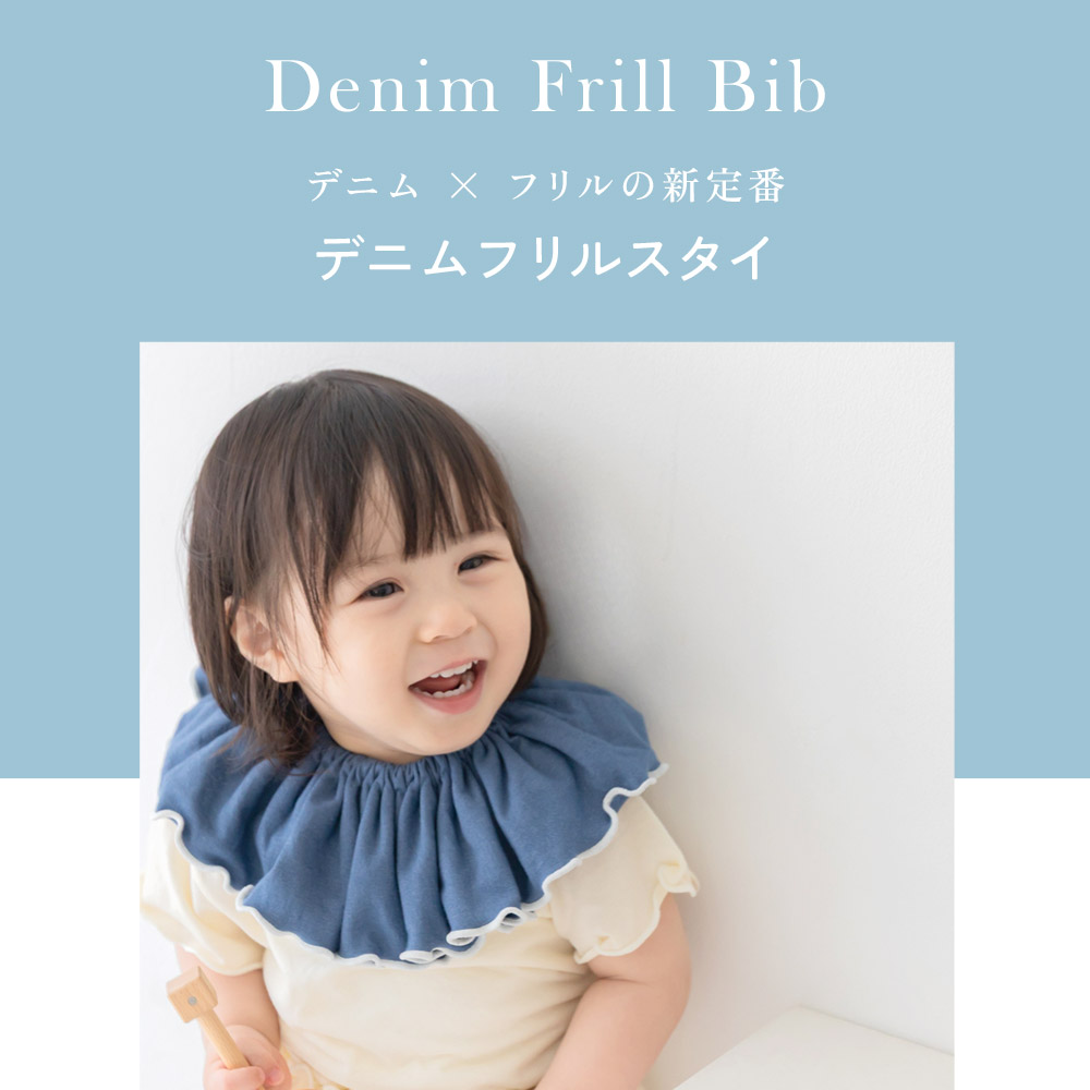 SOWAN（ソワン） 1〜2枚セット スタイ 女の子 男の子 日本製 デニム