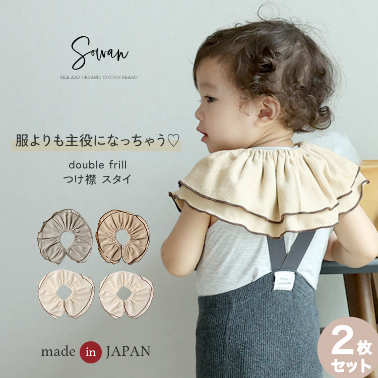 スタイ 女の子 男の子 2枚セット 日本製 double frill bib つけ襟 360