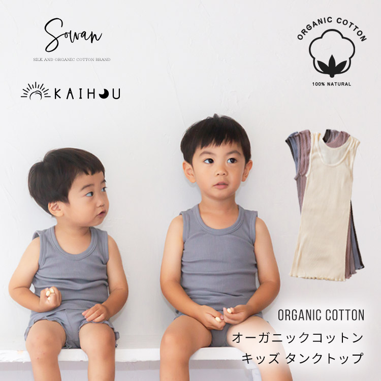 kaihou(カイホウ) オーガニックコットン タンクトップ キッズ インナー 
