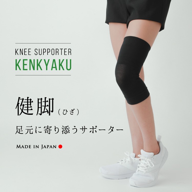 健脚 足元に寄り添う膝サポーター 1枚(片足用) 【メール便なら送料無料