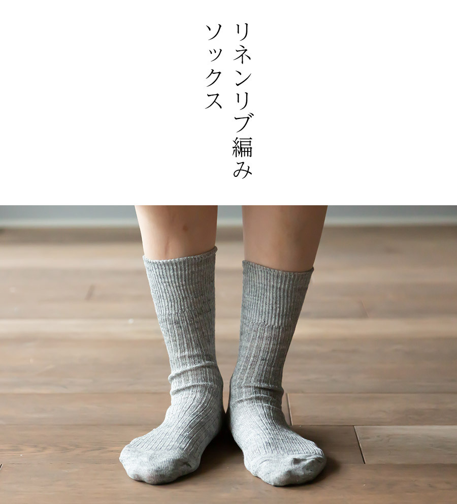 SOWAN（ソワン） 2足組 リネンリブ編みソックス リネン 麻 亜麻