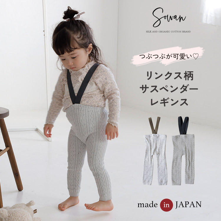 【日本製】サスペンダー レギンス tubutubuネップ リンクス柄 ベビー服 子供服 女の子 男の子 サロペット パンツ 赤ちゃん 可愛い 秋冬 冬用 新生児 幼児 保育園