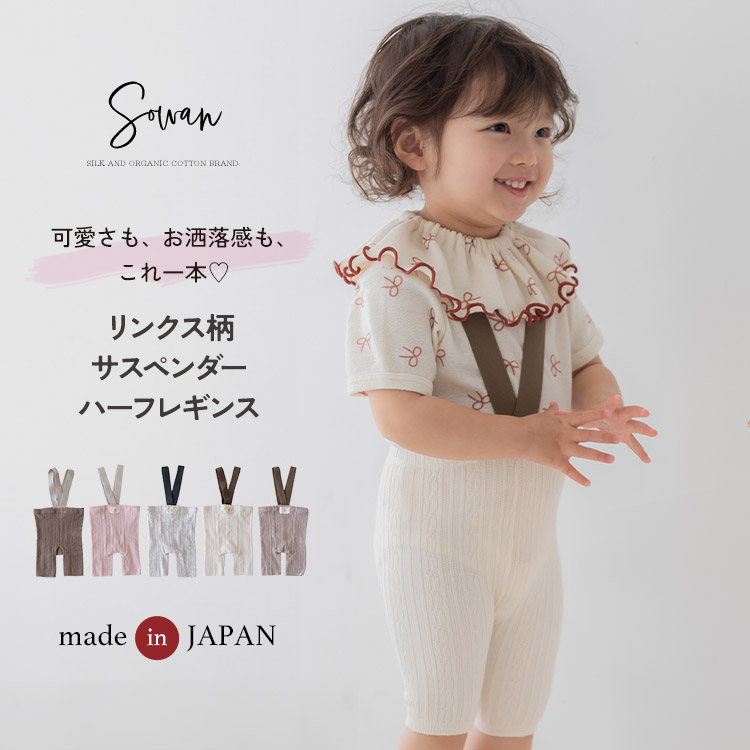 【日本製】リンクス柄サスペンダーハーフレギンス オーガニックコットン ベビー服 子供服 女の子 男の子 サロペット パンツ 赤ちゃん 可愛い 春夏 新生児 幼児